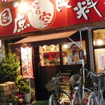中華料理　悟空 - こんなお店です