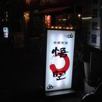 中華料理　悟空 - 