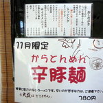 麺組 - 「11月限定 辛豚麺（からとんめん）」の貼り紙とメニュー＠2009/11