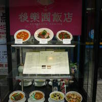 後楽園飯店 - 後楽園飯店(外メニュー)