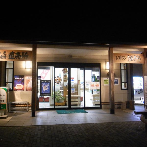 レストランばとう name=