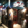 Bistro 2538 門前仲町店