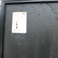 鮨 麻生 平尾山荘 - これしか看板がありません。