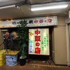 味の古久家 藤沢店