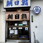 朝日鮨 - 朝日鮨