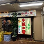 味の古久家 藤沢店 - 