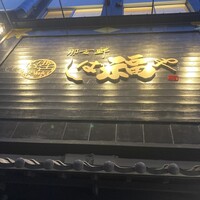 那古野 しば福や 名駅店 - 