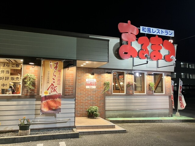 和風レストランまるまつ 石巻新橋店 - 陸前山下（ファミレス）の写真