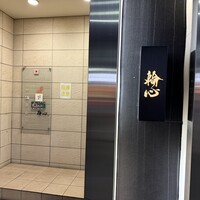 長者町 焼肉 輪心 - 