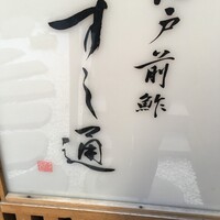 江戸前鮓 すし通 - 