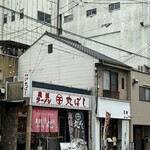 尾道ラーメン 丸ぼし - 