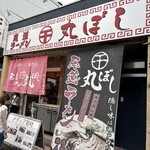 尾道ラーメン 丸ぼし - 