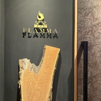 薪焼き flamma - 