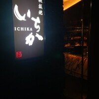 鉄板焼 いちか - 