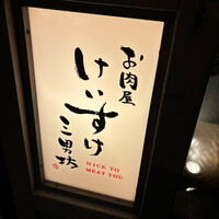 お肉屋 けいすけ 三男坊 - 