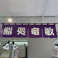 鮨処 竜敏 - 