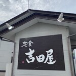 定食 吉田屋 - 