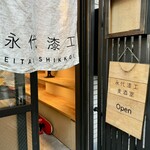 永代漆工 麦酒室 - 