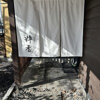粋香 - 