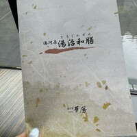 日本料理 湯河原 華暦 - 