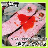 焼肉 いのうえ 吉祥寺店 - 