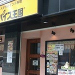 スパイス王国 - 外観はどの店舗も同じように見えるが...。