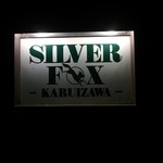 ペンションシルバーフォックス - 