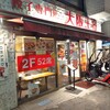 大阪王将 川崎駅東口店