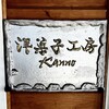 洋菓子工房 Kanno