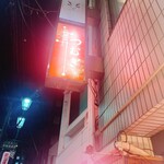 寄り処 つむぎ - 