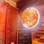 寄り処 つむぎ - 