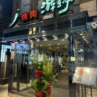游玄亭 新宿 - 