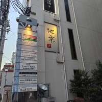 地葉 栄 - 