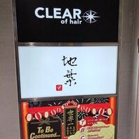 地葉 栄 - 