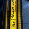 もうもう亭