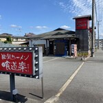 佐賀ラーメン 喰道楽 - 佐賀ラーメン喰道楽 鳥栖店
国道沿いに面してる
