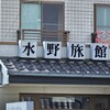 水野旅館