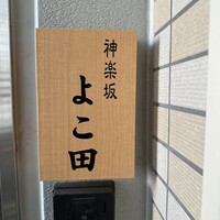 神楽坂 よこ田 - 