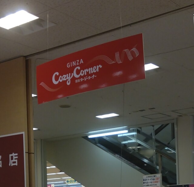 銀座コージーコーナー イオン土崎港店（GiNZA Cozy Corner） - 土崎（ケーキ）の写真