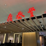 鼎泰豊 札幌ステラプレイス店 - 