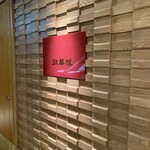 凱華樓 - こんぬつわ。