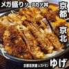 京都若狭路 レストラン ゆげ - ご飯 2倍盛り+カツ 1.5倍盛り  ←ご飯..普通の カツ多め が欲しいところ..(^.^;