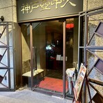 中国料理 神戸壺中天 - 