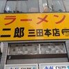 ラーメン二郎 三田本店