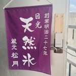 天然氷 おとぎ - 