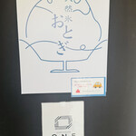 天然氷 おとぎ - 