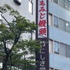 にしき堂 光町本店