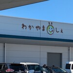 大幸亭 わかやままるしぇ店 - 