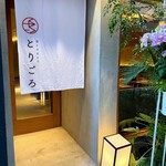 酒とやきとり とりごろ - 