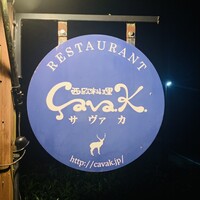 西欧料理 サヴァカ - 外観
